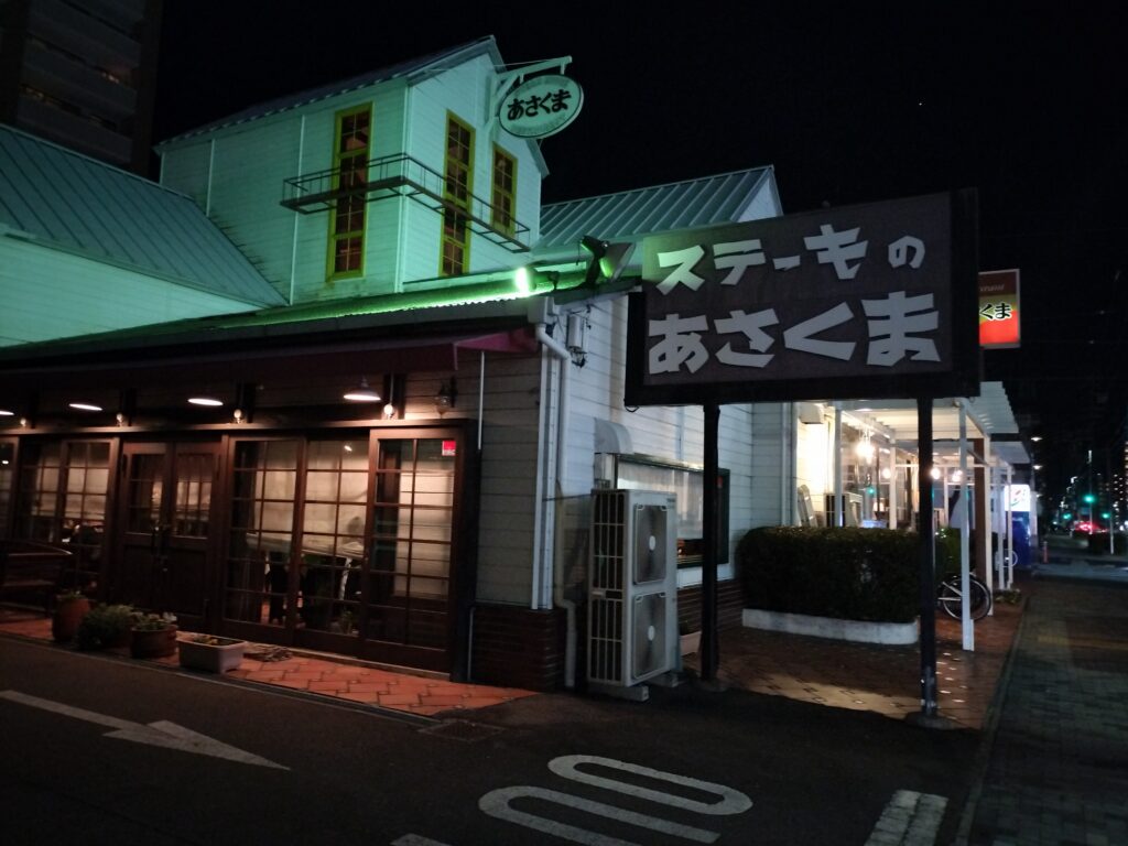 夜のステーキのあさくま 桜山店の外観
