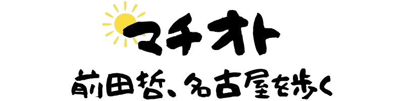 マチオト｜前田哲、名古屋を歩く