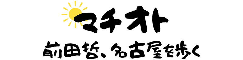 マチオト｜前田哲、名古屋を歩く